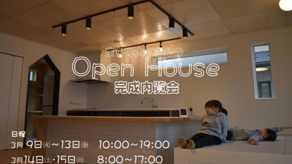 2020年3月9日～15日 感謝 OpenHouse完成内覧会week報告