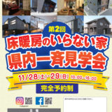 令和2年11月29日30日、第2回「床暖房のいらない家」県内一斉見学会