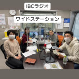 IBCラジオ ワイドステーション