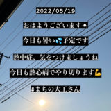 スマイル日記2022/05/19