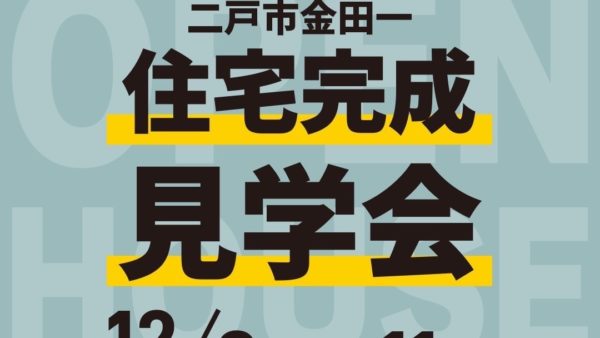 完成見学会 二戸市金田一 2023/12/9～11