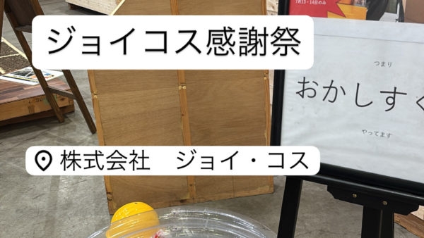 ジョイ・コス工場感謝祭（2025年11月29日土曜日）