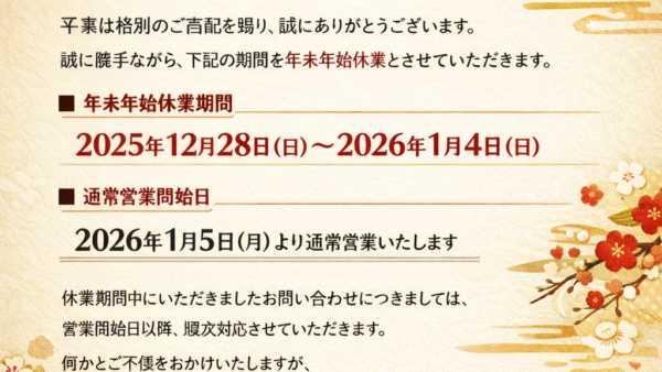 2025年〜2026年　年末年始のご案内