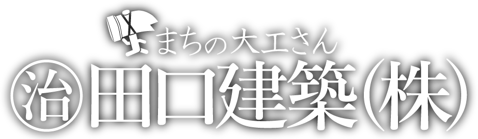 まちの大工さん 田口建築 二戸市で44年間 まちの大工さん田口建築です